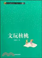 青少年素質讀本·中國小小說50強.文玩核桃（簡體書）