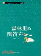青少年素質讀本·中國小小說50強.森林里的陶笛聲（簡體書）