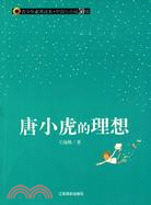 青少年素質讀本·中國小小說50強.唐小虎的理想（簡體書）