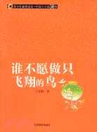 青少年素質讀本·中國小小說50強.誰不願做隻飛翔的鳥（簡體書）