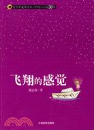 青少年素質讀本·中國小小說50強.飛翔的感覺（簡體書）