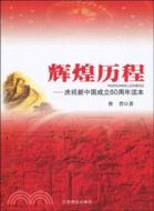 輝煌歷程：慶祝新中國成立60周年讀本（簡體書）