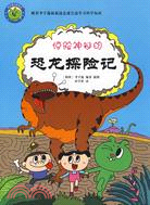 驚險神秘的：恐龍探險記（簡體書）