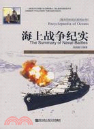 海上戰爭紀實（簡體書）