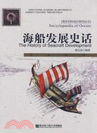 海船發展史話（簡體書）