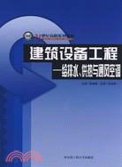 建築設備工程.給排水、供熱與通風空調（簡體書）