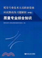 質量專業綜合知識：質量專業技術人員職業資格應試指南及習題解析(中級)（簡體書）