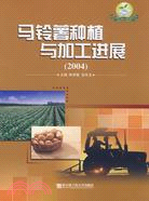 2004-馬鈴薯種植與加工進展（簡體書）