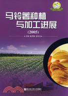 2005-馬鈴薯種植與加工進展（簡體書）