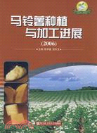 2006-馬鈴薯種植與加工進展（簡體書）