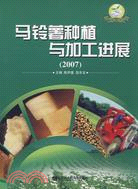2007-馬鈴薯種植與加工進展（簡體書）