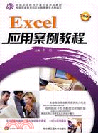 Excel 應用案例教程（簡體書）