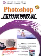 Photoshop 應用案例教程（簡體書）