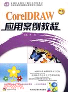 CorelDRAW 12應用案例教程(配贈1CD)（簡體書）