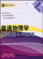 普通物理學知識要點與習題解析（簡體書）