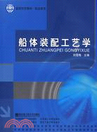 船體裝配工藝學（簡體書）