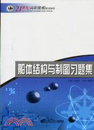 船體結構與製圖習題集（簡體書）