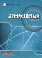 放射性地球物理勘查(國防特色教材 職業教育)（簡體書）