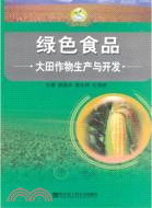 大田作物生產與開發(綠色食品)（簡體書）