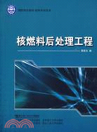 核燃料後處理工程（簡體書）