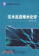 壓水反應堆水化學(國防特色教材 核科學與技術)（簡體書）