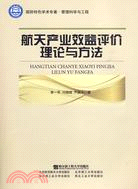 航天產業效益評價理論與方法(國防特色學術專著 管理科學與工程)（簡體書）