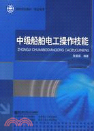 中級船舶電工操作技能（簡體書）