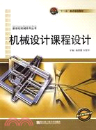 機械設計課程設計(十一五重點規劃教材)（簡體書）