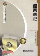 “十一五”重點規劃教材：保密概論（簡體書）
