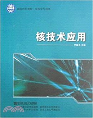 核技術應用(國防特色教材 核科學與技術)（簡體書）