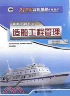 造船工程管理（簡體書）