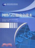 網絡與信息安全技術(高職高專通用系列規劃教材)（簡體書）