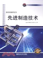 先進製造技術(新世紀機械系列叢書 “十一五”重點規劃教材)（簡體書）