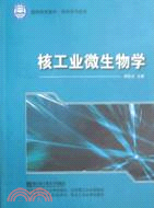 核工業微生物學(國防特色教材)（簡體書）