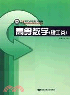 高等數學(理工類)(21世紀高職系列教材)（簡體書）