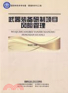 武器裝備研制項目風險管理（簡體書）