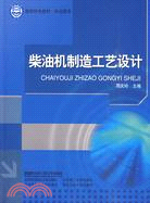 柴油機製造工藝設計(國防特色教材)（簡體書）