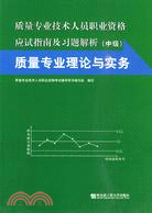 質量專業技術人員職業資格應試指南及習題解析：質量專業理論與實務(中級)（簡體書）