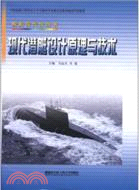 現代潛艇設計原理與技術（簡體書）