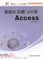 數據庫基礎與應用Access（簡體書）
