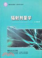 輻射劑量學（簡體書）