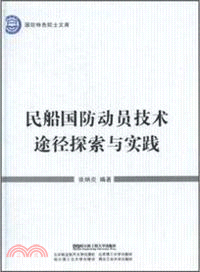 民船國防動員技術途徑探索與實踐（簡體書）