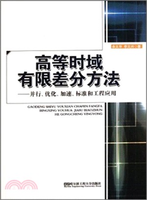 高等時域有限差分方法：並行、優化、加速、標準和工程應用（簡體書）