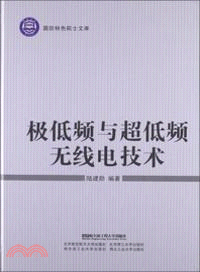 極低頻與超低頻無線電技術（簡體書）