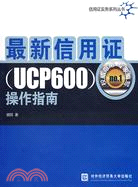最新信用證操作(UCP600)指南（簡體書）