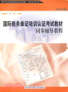2009年國際商務單證培訓認證考試教材 同步輔導教程（簡體書）