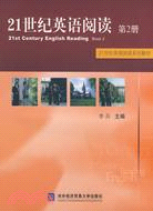 21世紀英語閱讀(第2冊)（簡體書）