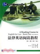 法律英語閱讀教程 第一冊.第二版（簡體書）