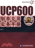 UCP600制單兌用實務手册（簡體書）