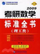 2010考研數學標準全書(理工類)（簡體書）
